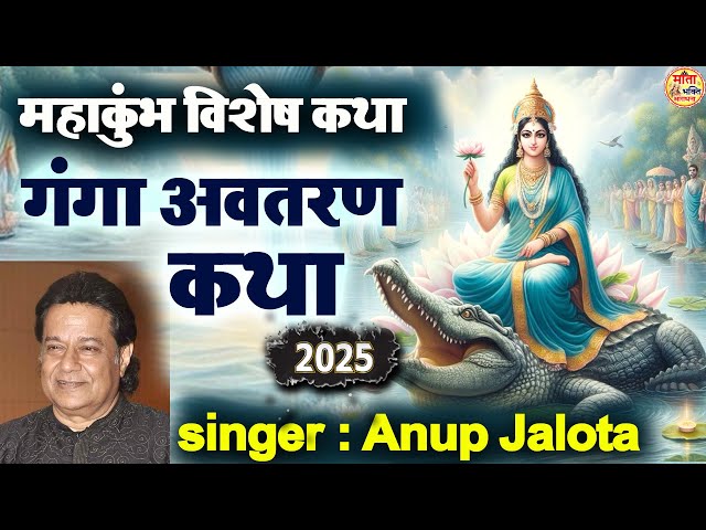 गंगा अवतरण कथा ~ GANGA MATA KATHA ~ महाकुंभ विशेष कथा 2025 ~ Jaha Charan Pade Tere | Anup Jalota