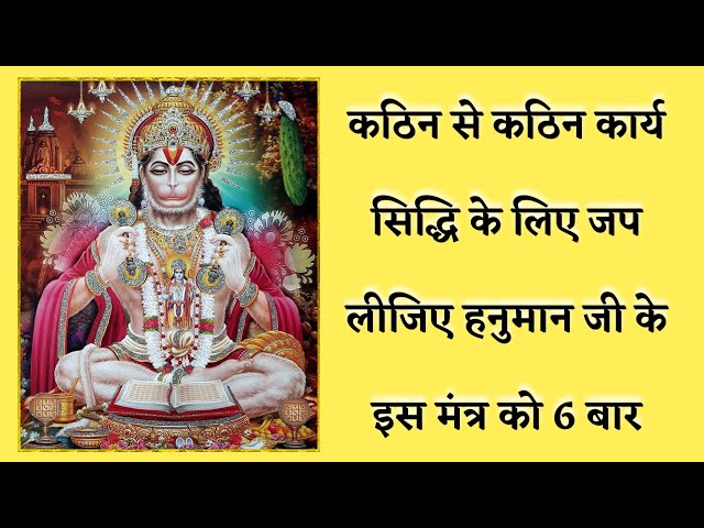 कठिन से कठिन कार्य सिद्धि के लिए जप लीजिए हनुमान जी के इस मंत्र को 6 बार | hanuman mantra |