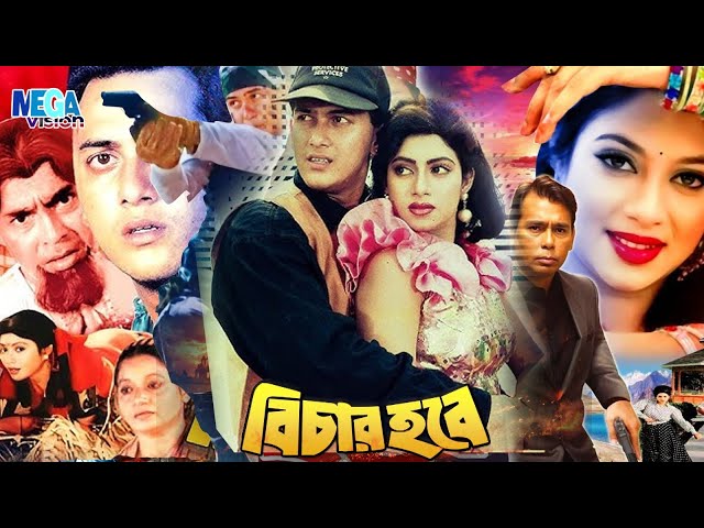 Bichar Hobe | Bangla Movie | Salman Shah, Shabnur, Humayun Faridi | Official | Full HD Megavision