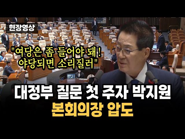 [풀영상] 대정부질문 첫 주자 박지원, 본회의장 압도..."여당은 좀 들어야 돼! 야당 되면 소리 질러"