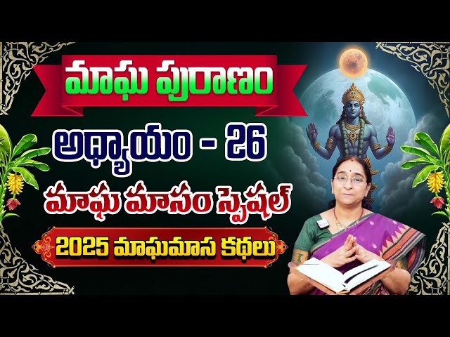 Ramaa Raavi - మాఘ పురాణం  26వ  రోజు కథ || Magha Puranam || Magha Puranam Part -  25 || SumanTV