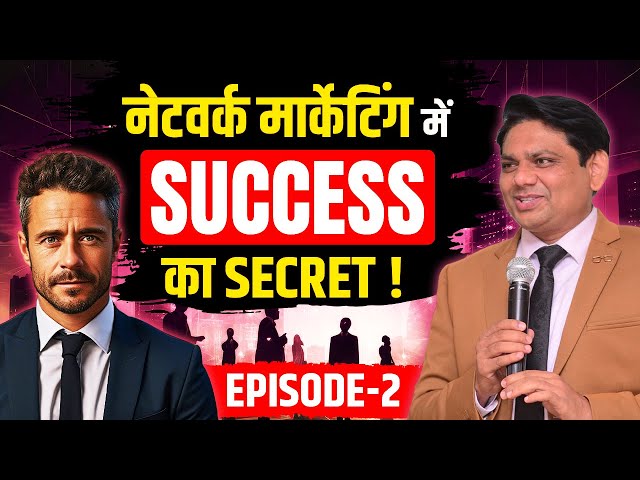 नेटवर्क मार्केटिंग में SUCCESS का SECRET | Episode - 2 | Network Marketing | Chetan Chavda