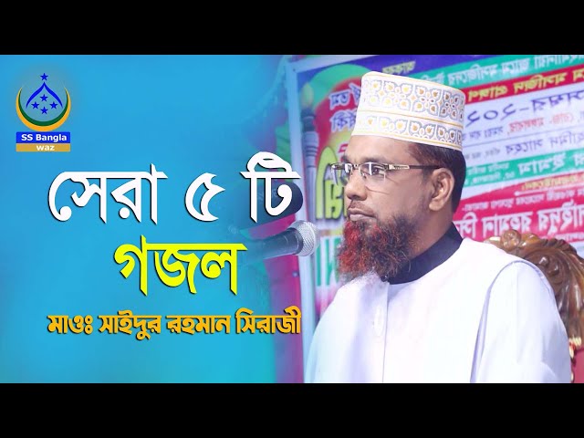 সেরা ৫ টি গজল || new gojol || মাওলানা: সাইদুর রহমান সিরাজী || 2023