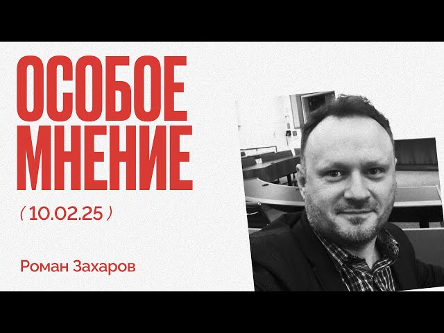 О чем говорили Трамп и Путин? Кого обманывают мошенники? Особое мнение / Роман Захаров