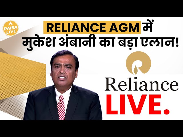 Reliance AGM: मुकेश अंबानी ने किए AGM में बड़े ऐलान!