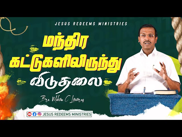 மந்திர கட்டுகளிலிருந்து விடுதலை ! | விடுதலையின் செய்தி | Bro. Mohan C Lazarus