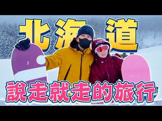 冬季的北海道太美了！說走就走的旅行！愛上單板滑雪！終於吃到阿夫利了！｜小許@millyyuu