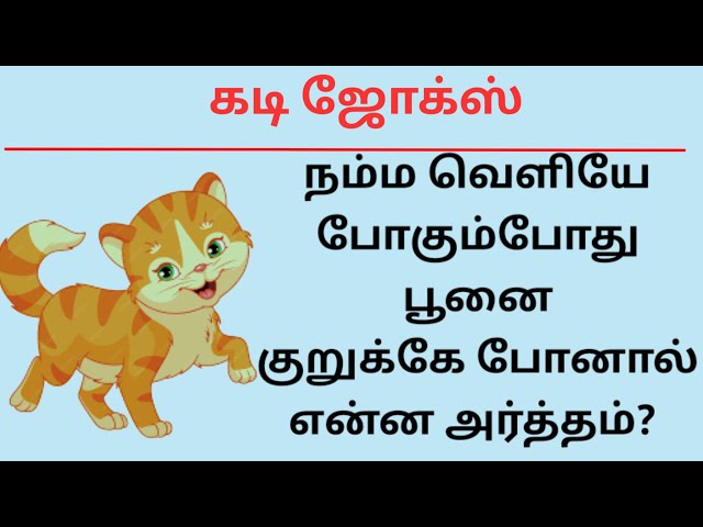 Guess the Joke😂 ? கடி ஜோக்ஸ்-7 | Yosi Tamil #kadijokes #kadi