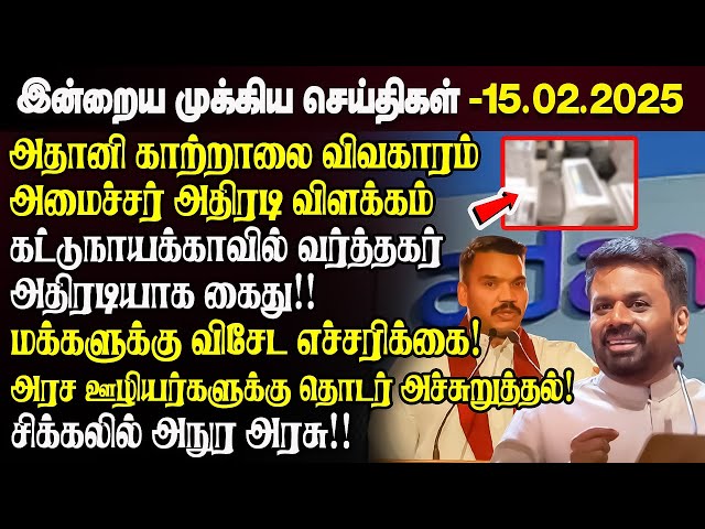 காலைநேர செய்திகள்- 15.02.2025 | Sri Lanka Tamil News | Morning News Sri Lanka | #JaffnaNews