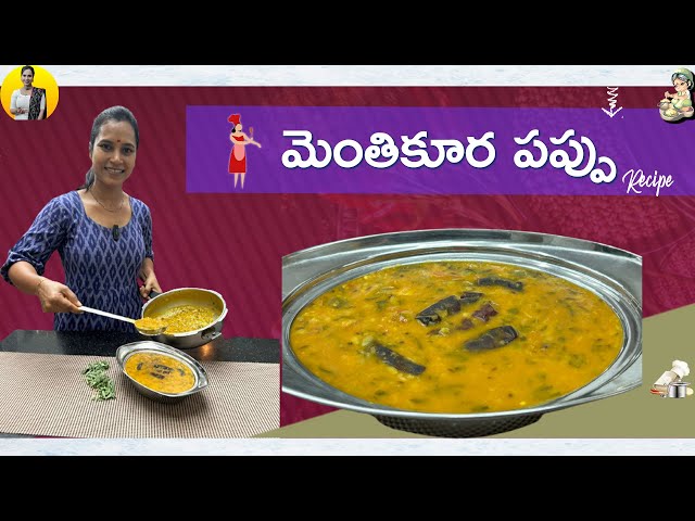 మెంతికూర పప్పు || Fenugreek Leafy Dal Recipe in Telugu || Swapna Vaitla