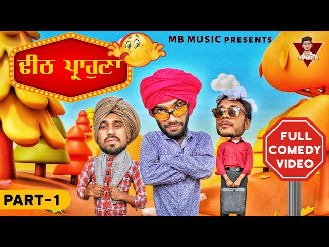 ਢੀਠ ਪ੍ਰਾਹੁਣਾ (part 1) Punjabi Short Film 2025 | Comedy | Movies | Drama | Entertainment | Latest