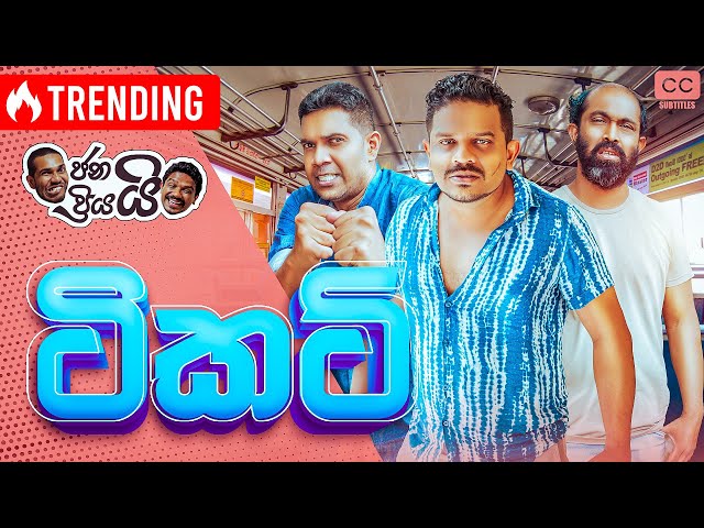 ජනයි ප්‍රියයි - ටිකට් | Janai Priyai -Ticket | චන්ඩින්ට ටිකට් එක ඇදෙන්නයි යන්නේ...