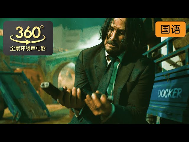 子弹横飞 疯狂枪战 试音首选 |疾速追杀3 | John Wick: Chapter 3 - Parabellum | 360全景环绕声电影 | DOLBY ATMOS