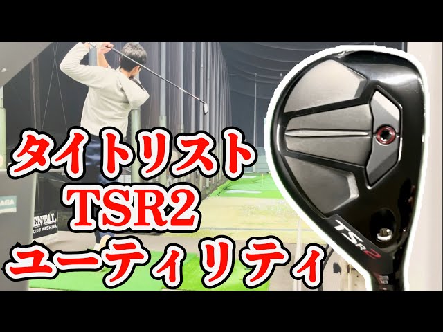 タイトリスト TSR2 ユーティリティメタル　アマチュア目線の試打評価【夫婦でゴルフ】