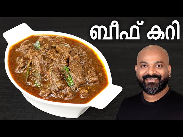 ബീഫ് കറി | Beef Curry - Kerala Style Recipe | Easy Malayalam Recipe