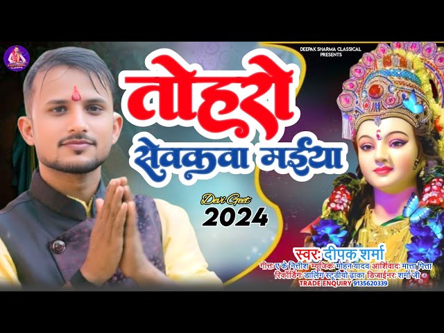 #Video - Tohro Sewkwa Maiya  | Deepak Sharma | Bharat Sharma