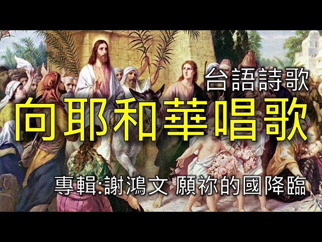 台語詩歌  向耶和華唱歌  專輯:謝鴻文 願祢的國降臨