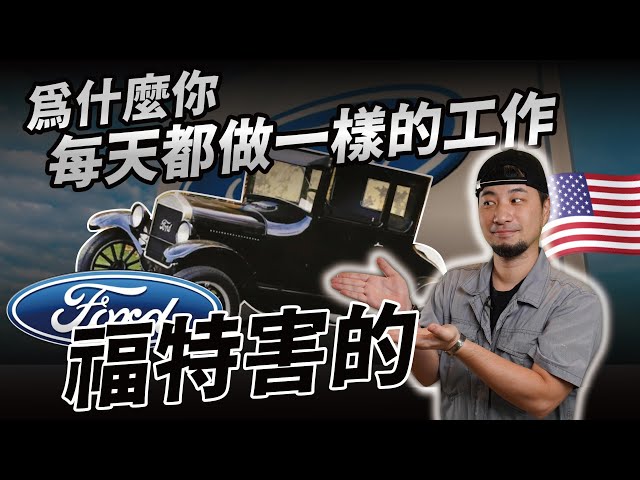 車賣得不好 卻製造出中產階級的公司 發明上班八小時的男人 福特【超認真少年】Ford