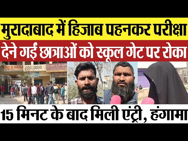 Moradabad News : मुरादाबाद में हिजाब पहनकर परीक्षा देने गईं छात्राओं को स्कूल गेट पर रोका