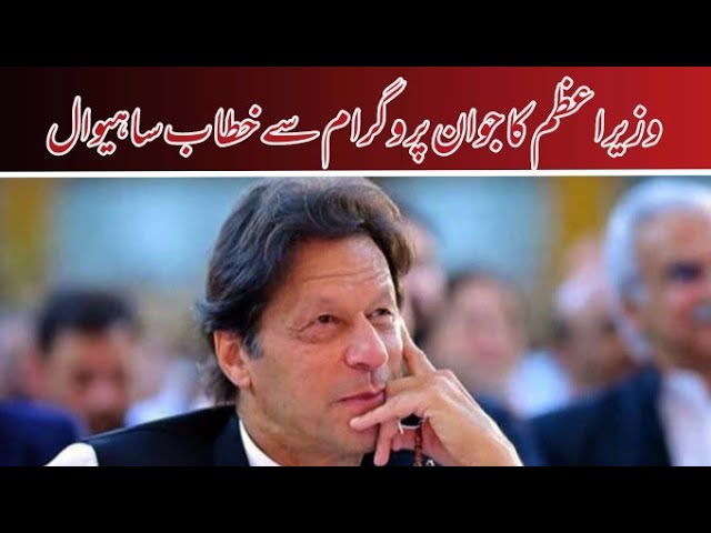 nojawan program sa khatab pm imran khan ساہیوال نوجوان پروگرام سے خطاب