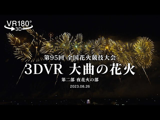 【3DVR180】019_秋田県 大曲の花火「大会提供花火ほか」2023.08.26