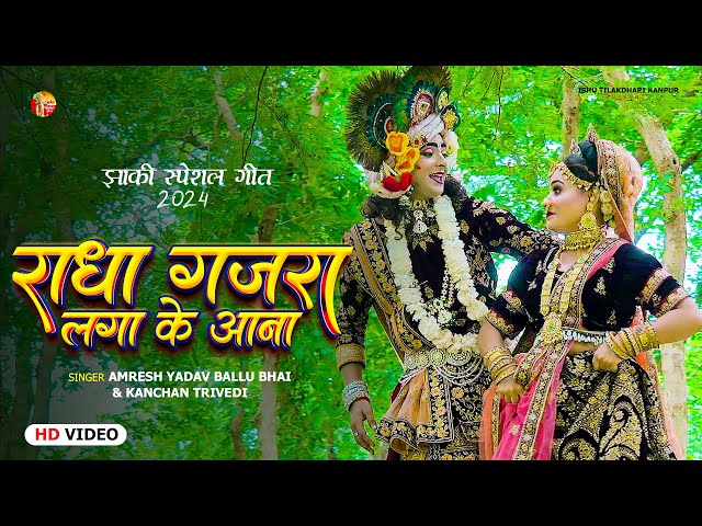 2024_नॉनस्टॉप_राधाकृष्ण_के_dj भजन~ Radha Gajra Laga Ke Aana | Ishu Tilakdhari Song #Ishutilakdhari