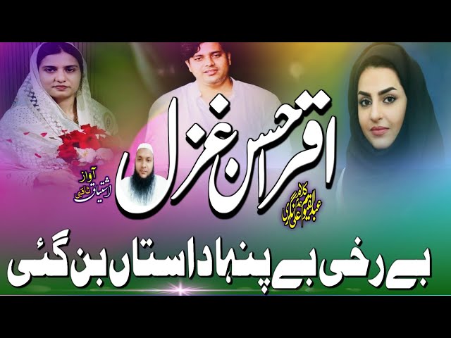 Iqra Hasan Ghazal - Be Rukhi Be Panah Dastan Ban Gai - By Ishtiyaq official