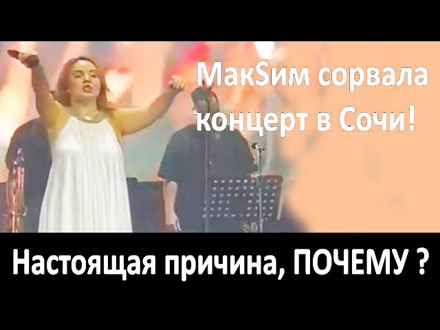 Вот настоящая причина срыва голоса МакSим в Сочи! Почему она так располнела и не попадала в ноты?