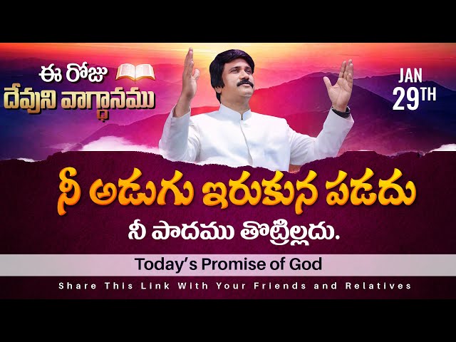 Jan 29th, 2025 ఈ రోజు దేవుని వాగ్ధానం Today's Promise of God - PJSPM Life Changing Message