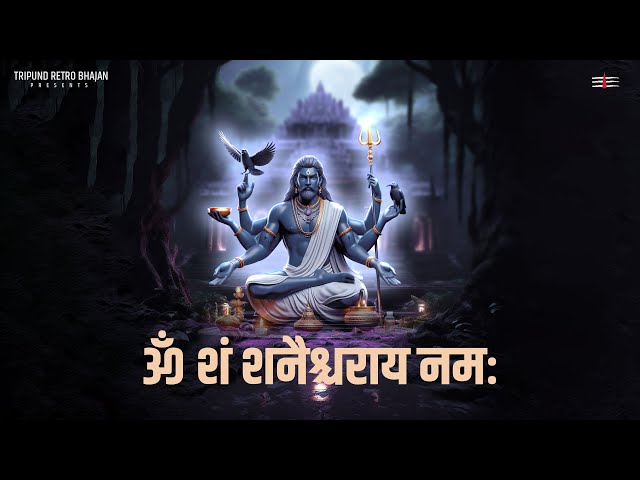 ॐ शं शनैश्चराय नमः | Shani Mantra | Retro Bhajans | Lo-fi Bhajan | #tripundretrobhajan