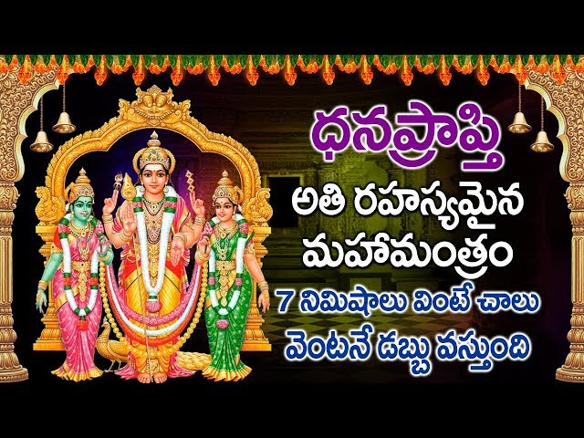 ధనప్రాప్తి అతి రహస్యమైన మహామంత్రం 7నిమిషాలు విన్నారంటే వెంటనే డబ్బువస్తుంది | Sri Subramanya Saranam