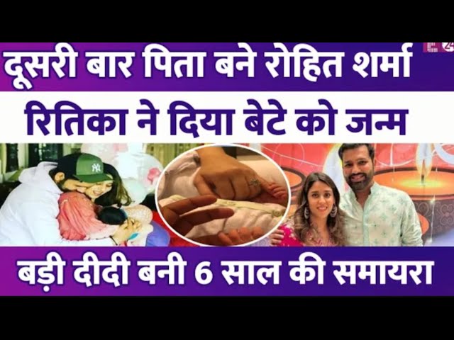 दूसरी बार पिता बने Rohit Sharma, Ritika ने दिया बेटे को जन्म, रोहित शर्मा ने बेटे को जन्म दिया