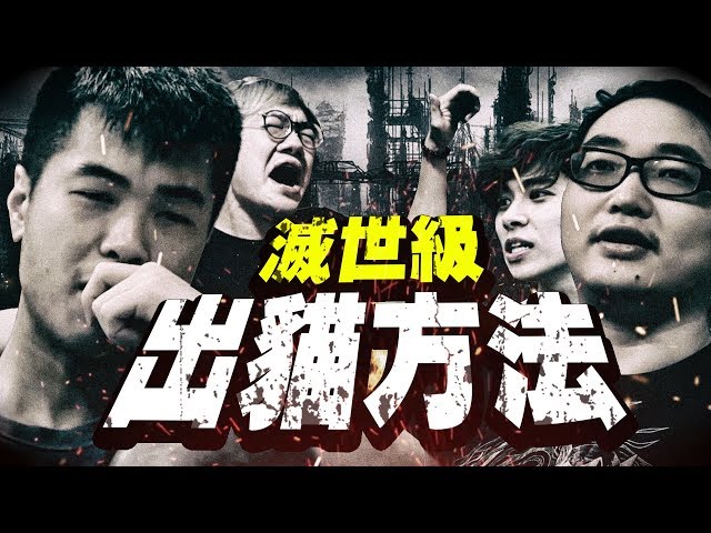 滅世級出貓方法｜最聰明的on9仔