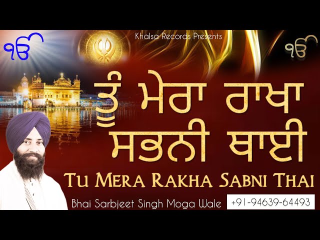 Tu Mera Rakha Sabni Thai /Bhai Sarbjeet Singh Moga Wale/Gurbani Kirtan #gurbani #gururamdasji