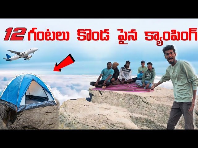 12 గంటల క్యాంపింగ్ చేసాం  Extreme Winter Survival Camping Night Camping Mountain { NARENDER VLOGS [