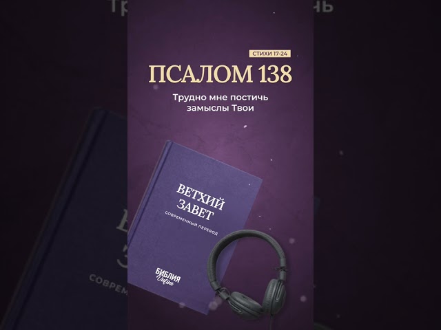 Псалом 138, стихи 17-24