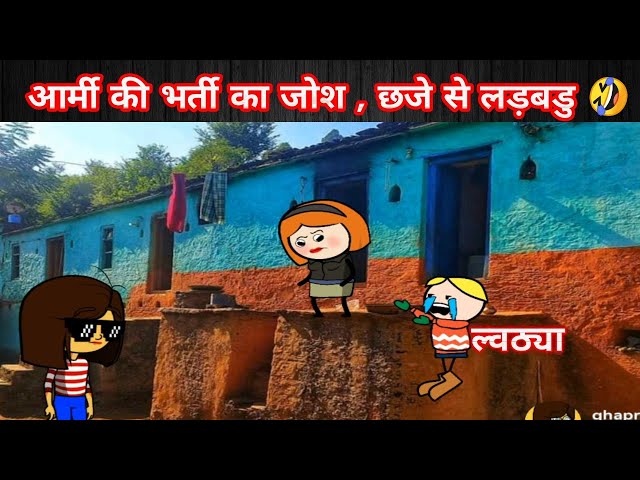 uttrakhand army bharti || जोश मे ल्वठ्या हुआ छजे से लड़बडु || kitli teach pahadi today