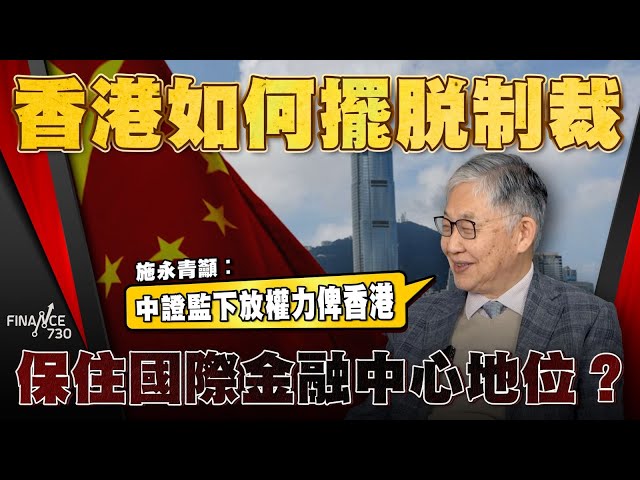 施永青︰香港應該先成為中國金融中心！籲中證監下放權力俾香港｜股壇C見（Part 2/2）︱20250103