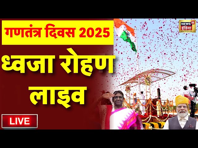 Republic Day Flag Hosting Live: गणतंत्र दिवस ध्वजा रोहण | Droupadi Murmu | PM Modi 26 January live