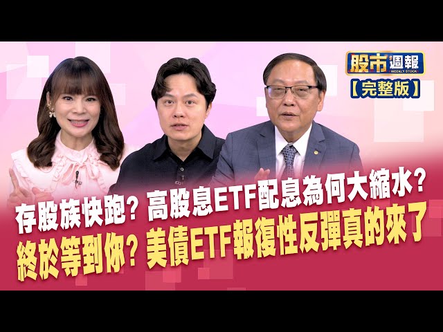 聯準會降息潮啟動後 資金流入債券不停歇?各類債市持續獲資金買盤青睞 但美債最吸金?10大ETF年底掀換股潮 新面孔押寶行情再起風雲?│股市周報*曾鐘玉20241117-全(胡毓棠X柯孟聰)