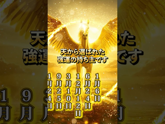 金運上昇のゴールデンペガサス様からの波動をお受け取りください #誕生日占い #占い #今日から開運 #金運 #開運