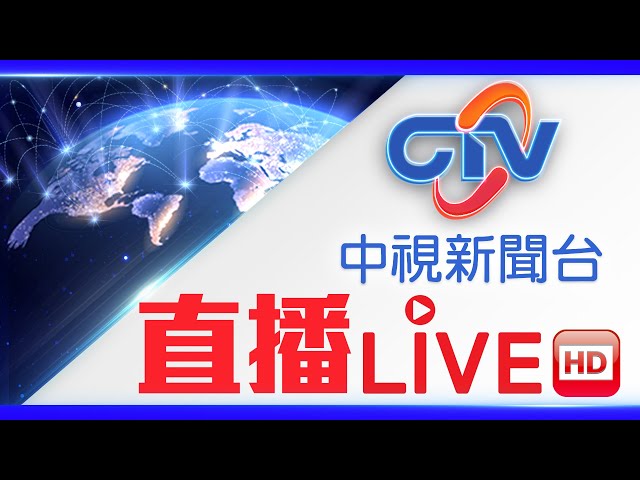 中視新聞LIVE直播頻道24小時線上直播｜Taiwan CTV news HD 24h live news |台湾のCTV ニュースHD 대만 24시간 뉴스채널  | (生放送)