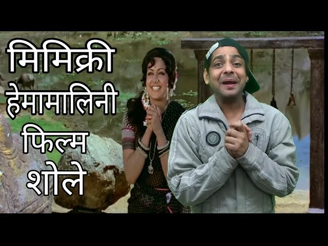 Hema malini mimicry | sholay dialogue | mimicry of bollywood actors | sholay best scene | mimicry