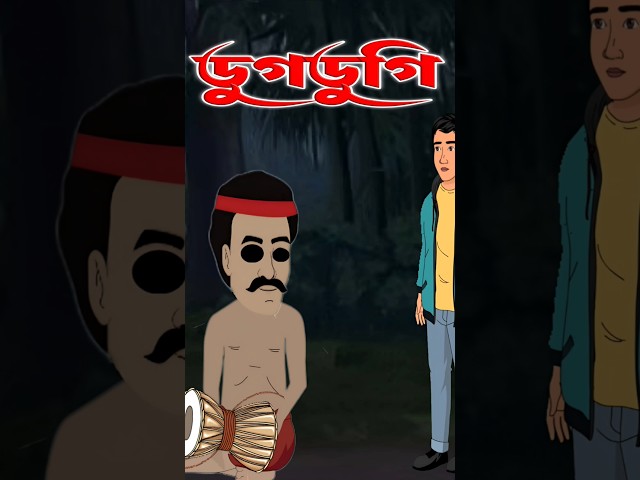 জঙ্গলের ডুগডুগি। #moralstory #cartoon #anizon224 #thakurmar #jhuligolpo #horrorstories