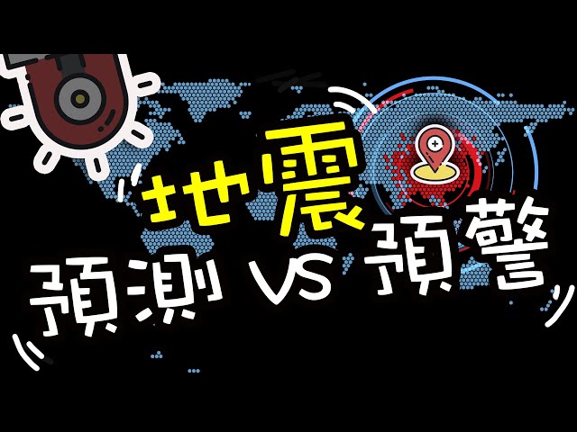 地震能否預測❓地震預警和地震預測有什麼區別❓【小編科普】