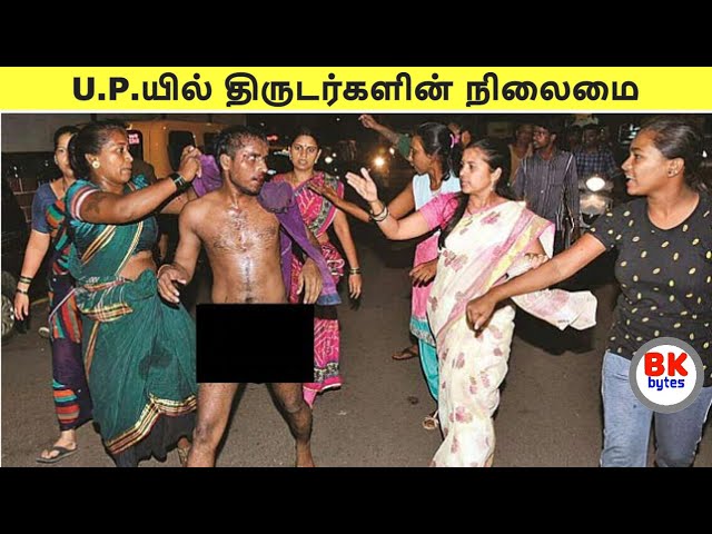 அடித்து அம்மணமாக்கப்படும் திருடர்கள்! | All about Uttar Pradesh #bkbytes #bk