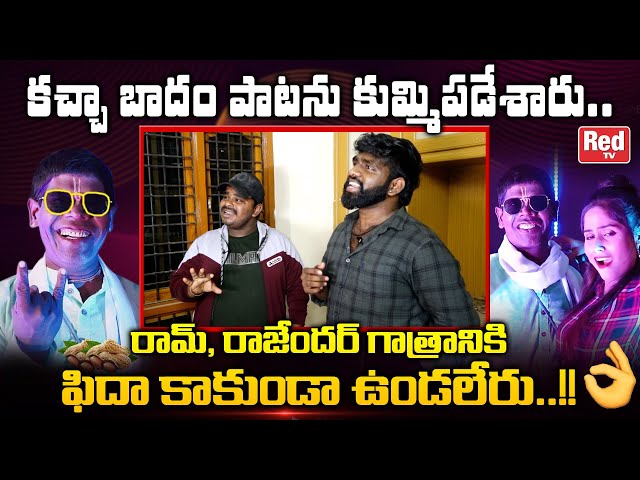 Folk Singer Ram And Rajender Konda Sings Kacha Badam Song | Folk Singer Ram | Kacha Badam | RED TV