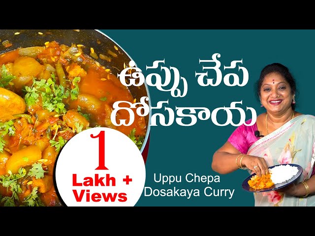 ఉప్పుచేప - దోసకాయ టమాటా |. Uppu Chepa-Dosakaya - Tomato |#Dryfish | Rare Nonveg recipe