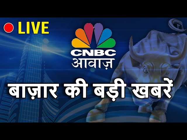 CNBC Awaaz Live : Share Market Live Updates | Latest Business News | Stock Market News Live | Nifty