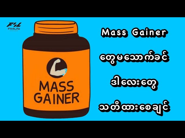 Mass Gainer တွေမသောက်ခင် ဒါလေးတွေ  သတိထားစေချင် ! ! !